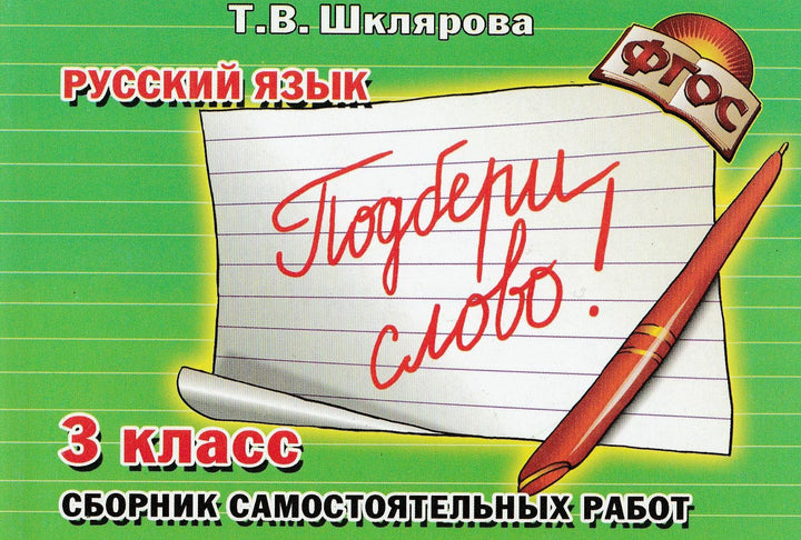 Шклярова Т. Русский язык 3 класс Сборник самостоятельных работ "Подбери слово!"-Шклярова Т.-Грамотей-Lookomorie