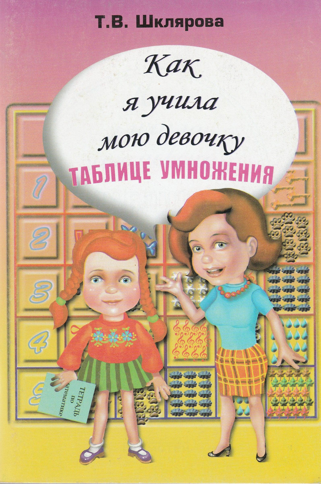 Шклярова Т. Как я учила мою девочку таблице умножения-Шклярова Т.-Грамотей-Lookomorie