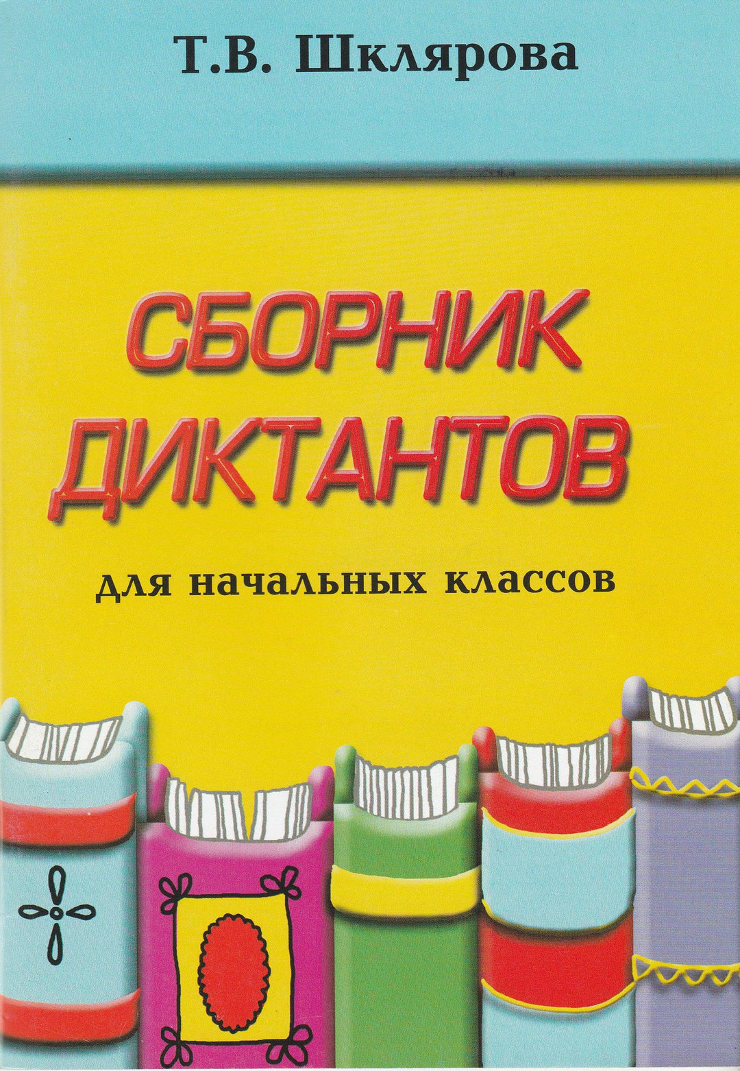 Шклярова Т. Сборник диктантов для начальных классов-Шклярова Т.-Грамотей-Lookomorie