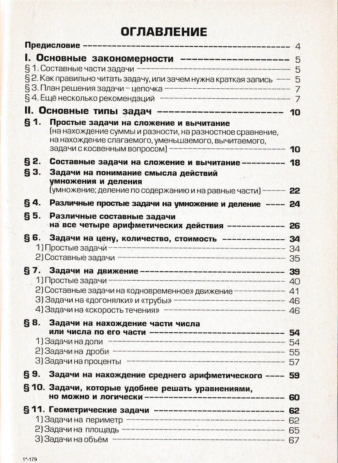 Шклярова Т. Как научить Вашего ребенка решать задачи 1-6 классы-Шклярова Т.-Грамотей-Lookomorie