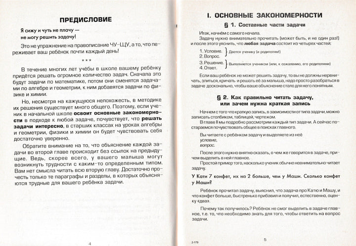 Шклярова Т. Как научить Вашего ребенка решать задачи 1-6 классы-Шклярова Т.-Грамотей-Lookomorie