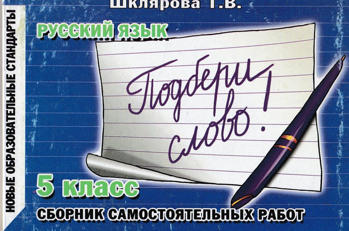 Шклярова Т. Русский язык. 5 кл. Сборник самостоятельных работ "Подбери слово!"-Шклярова Т.-Грамотей-Lookomorie