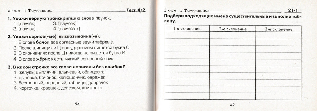 Шклярова Т. Русский язык. 5 кл. Сборник самостоятельных работ "Подбери слово!"-Шклярова Т.-Грамотей-Lookomorie