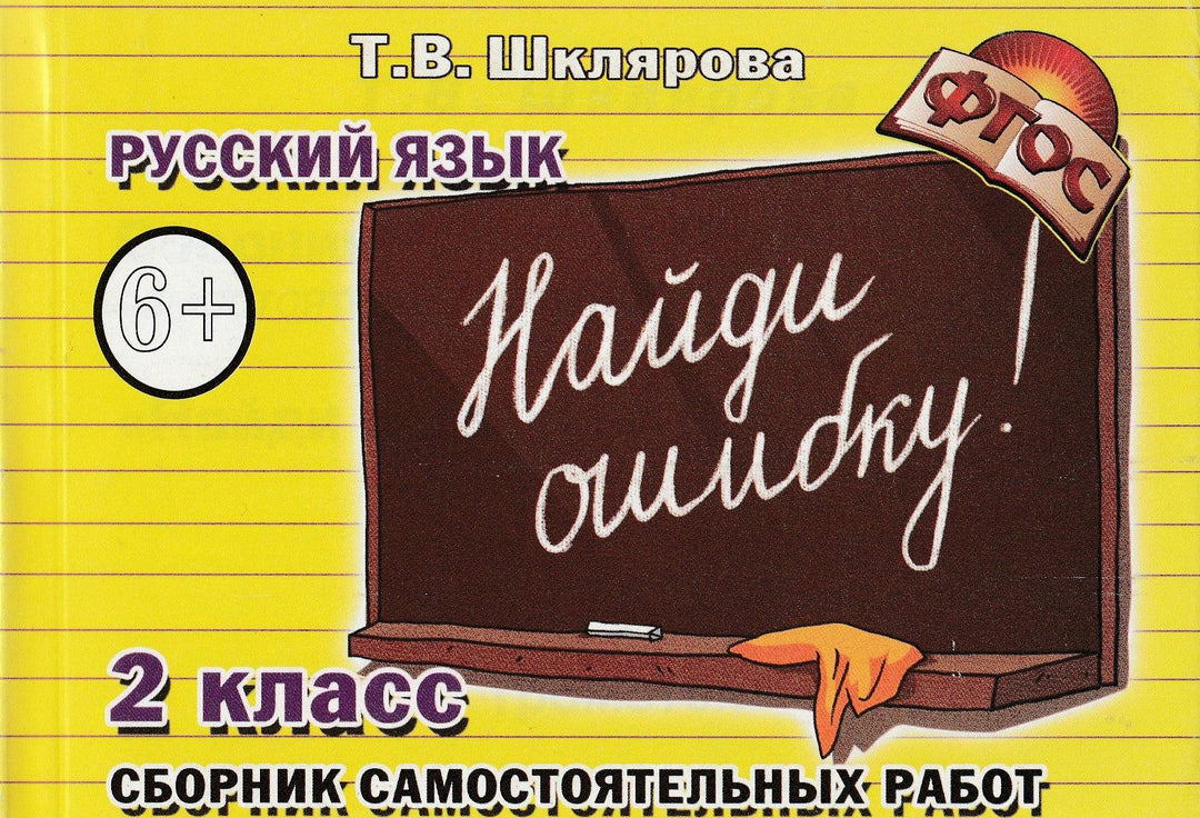 Шклярова Т. Русский язык. 2 кл. Сборник самостоятельных работ "Найди ошибку!"-Шклярова Т.-Грамотей-Lookomorie