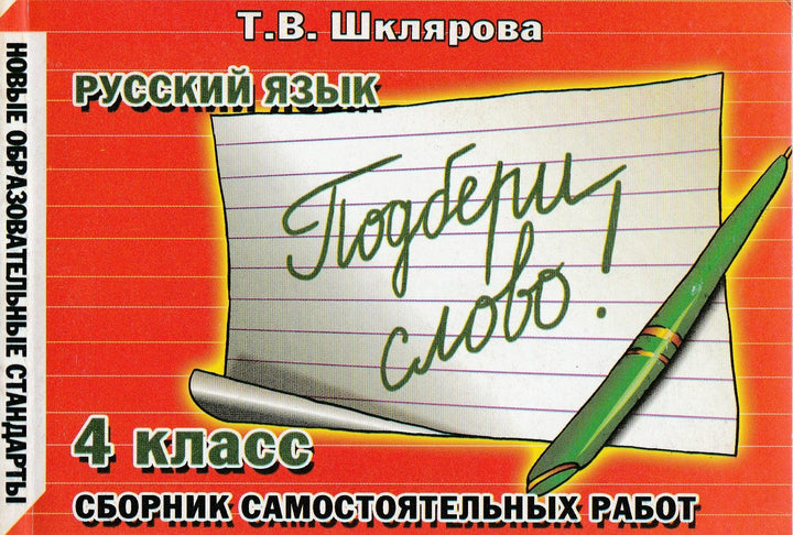 Шклярова Т. Русский язык 4 класс Сборник самостоятельных работ "Подбери слово!"-Шклярова Т.-Грамотей-Lookomorie