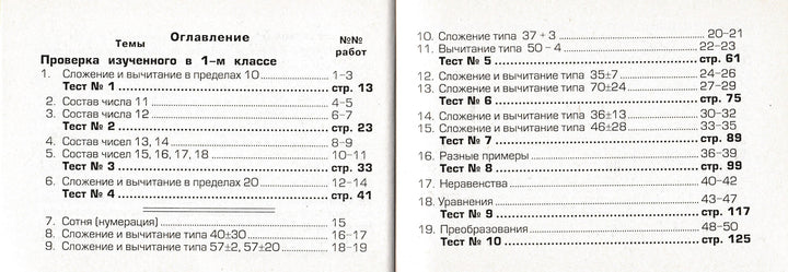 Шклярова Т. Математика. 2 кл. Сборник самостоятельных работ "Попробуй реши!"-Шклярова Т.-Грамотей-Lookomorie