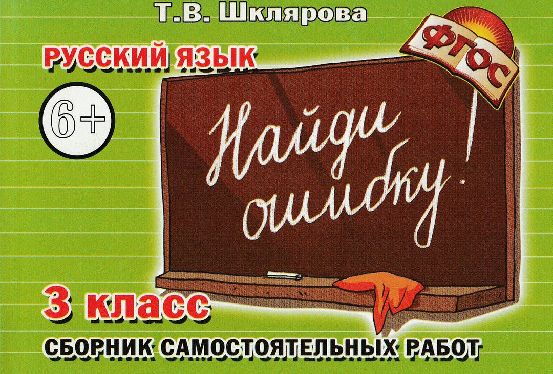 Шклярова Т. Русский язык. 3 кл. Сборник самостоятельных работ "Найди ошибку!"-Шклярова Т.-Грамотей-Lookomorie