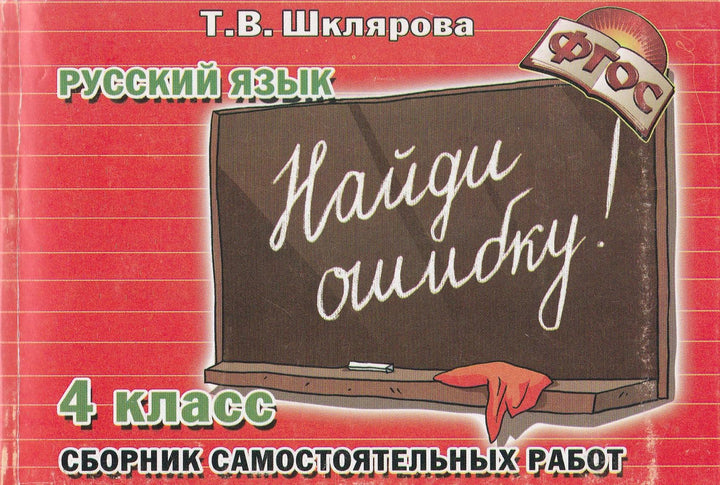 Шклярова Т. Русский язык 4 класс Сборник самостоятельных работ "Найди ошибку!"-Шклярова Т.-Грамотей-Lookomorie