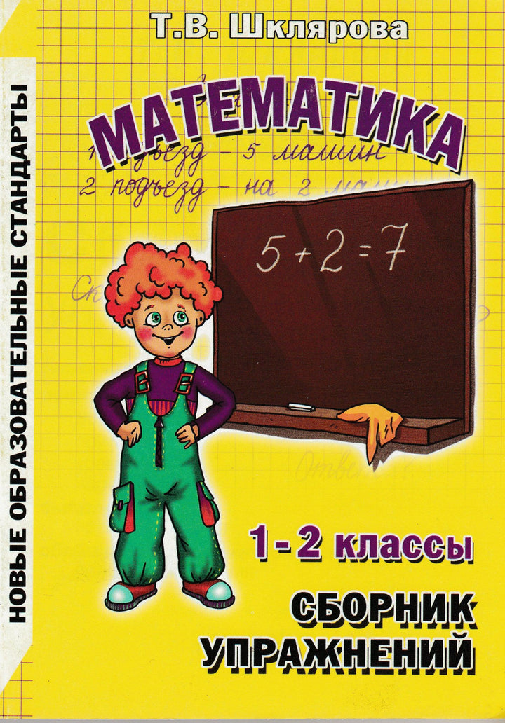 Шклярова Т. Математика. 1-2 классы. Сборник упражнений-Шклярова Т.-Грамотей-Lookomorie