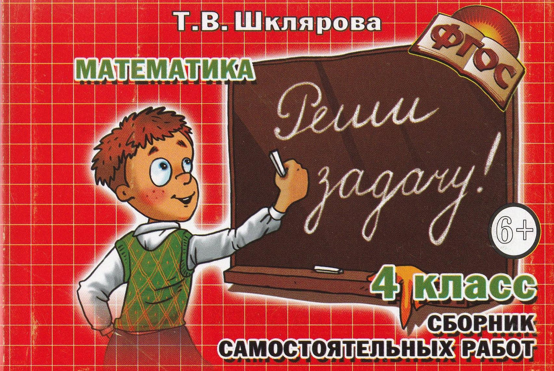 Шклярова Т. Математика 4 класс Сборник самостоятельных работ "Реши задачу!"-Шклярова Т.-Грамотей-Lookomorie