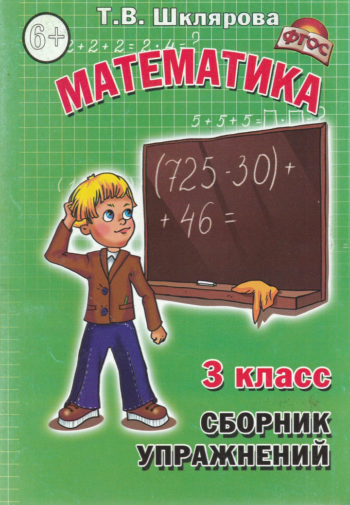 Шклярова Т. Математика. 3 класс. Сборник упражнений-Шклярова Т.-Грамотей-Lookomorie