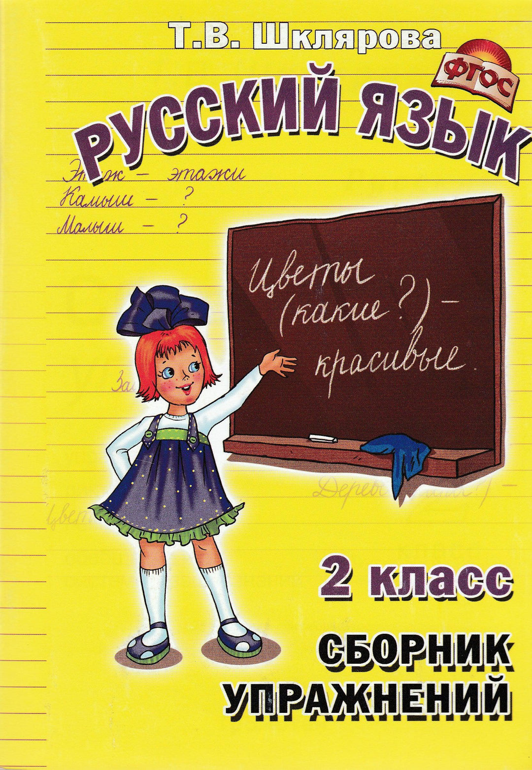 Русский язык. Сборник упражнений. 2 класс-Шклярова Т.-Грамотей-Lookomorie