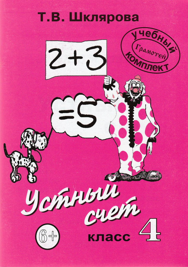 Шклярова Т. Устный счет 4 класс-Шклярова Т.-Грамотей-Lookomorie