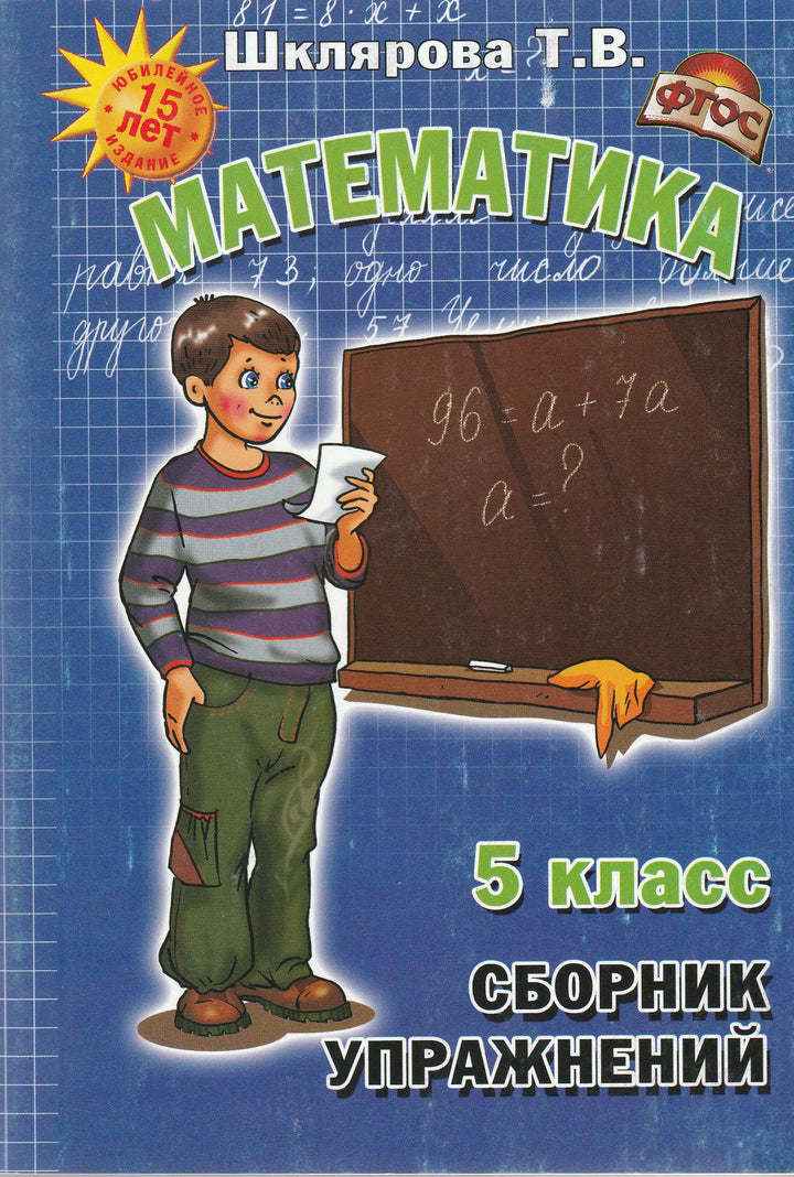 Шклярова Т. Математика. 5 класс. Сборник упражнений-Шклярова Т.-Грамотей-Lookomorie