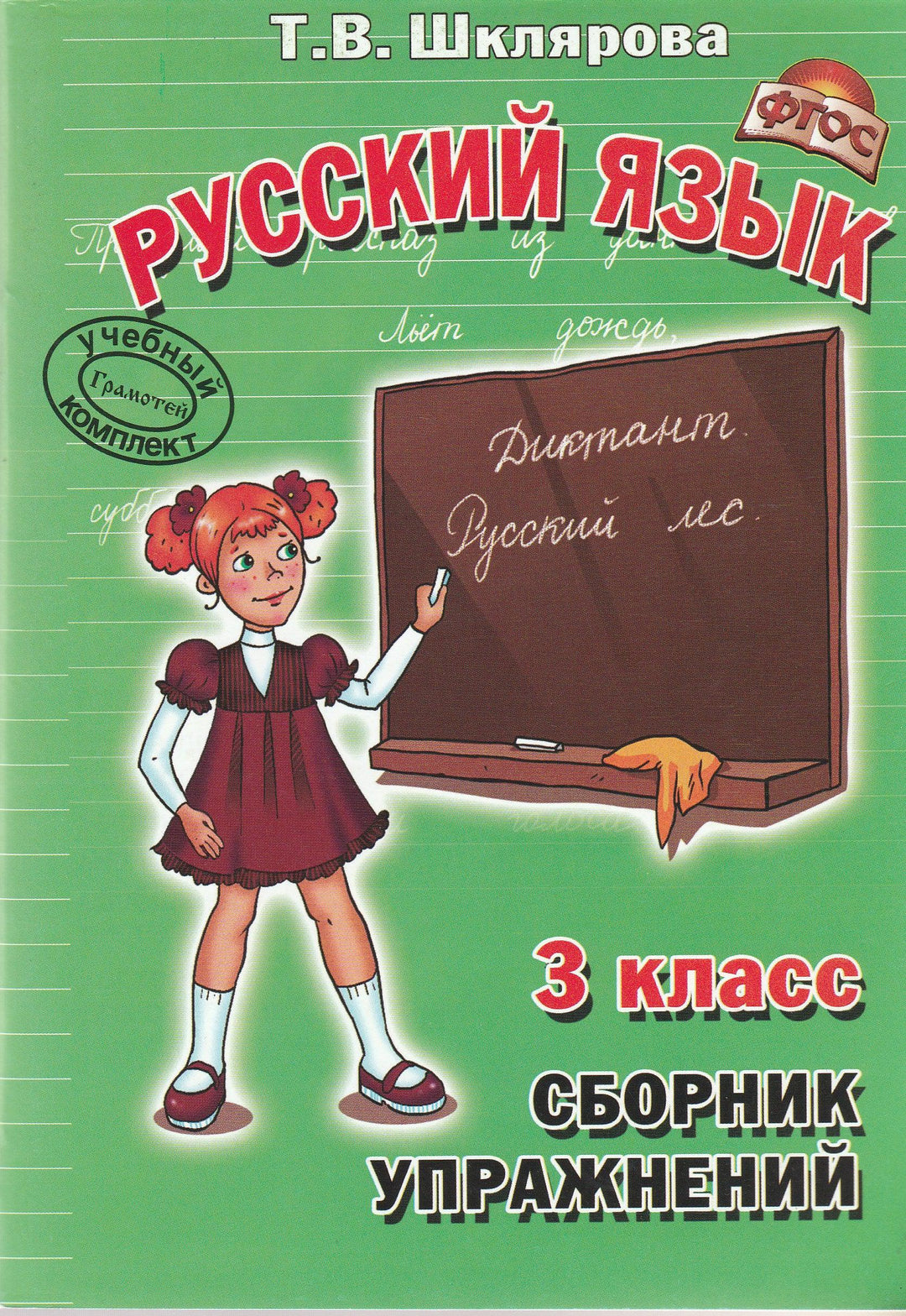 Русский язык. Сборник упражнений. 3 класс-Шклярова Т.-Грамотей-Lookomorie