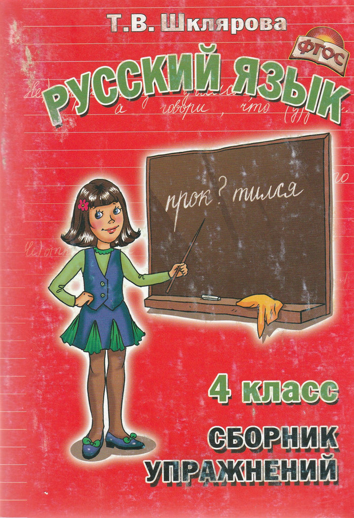 Русский язык. Сборник упражнений. 4 класс-Шклярова Т.-Грамотей-Lookomorie