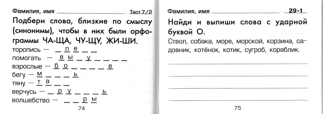 Шклярова Т. Русский язык. 2 кл. Сборник самостоятельных работ "Подбери слово!"-Шклярова Т.-Грамотей-Lookomorie