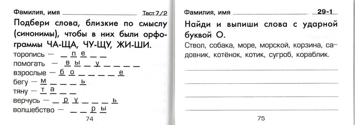Шклярова Т. Русский язык. 2 кл. Сборник самостоятельных работ "Подбери слово!"-Шклярова Т.-Грамотей-Lookomorie