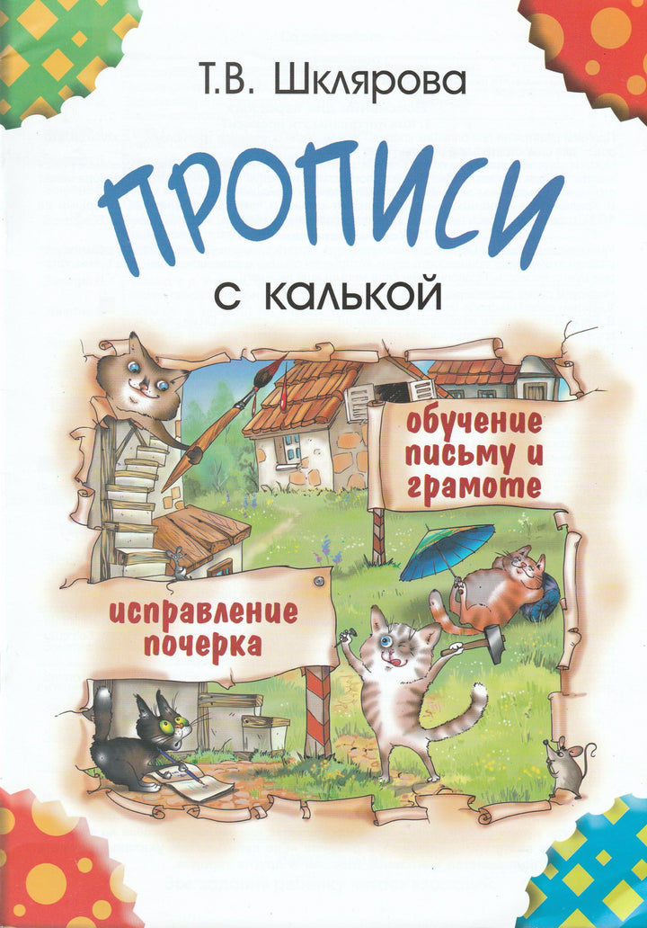 Шклярова Т. Прописи с калькой. Исправление почерка. Обучение письму и грамоте-Шклярова Т.-Грамотей-Lookomorie