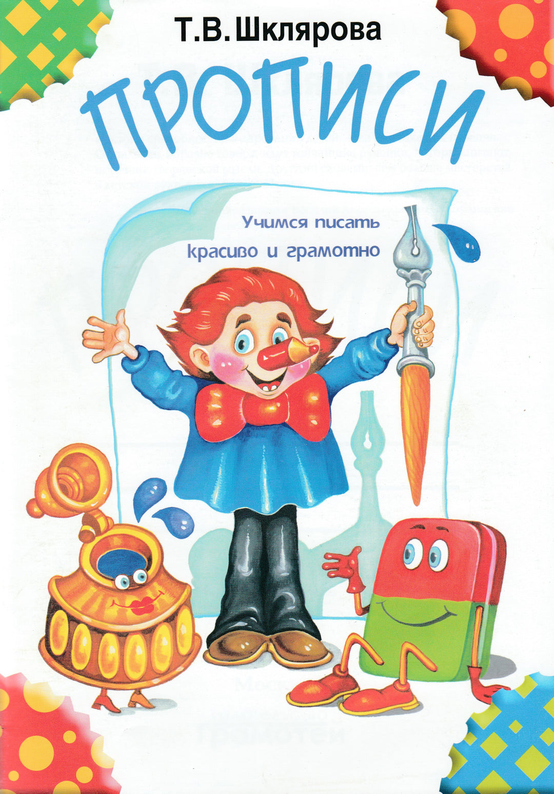 Т. Шклярова. Прописи. Учимся писать красиво и грамотно-Шклярова Т.-Грамотей-Lookomorie