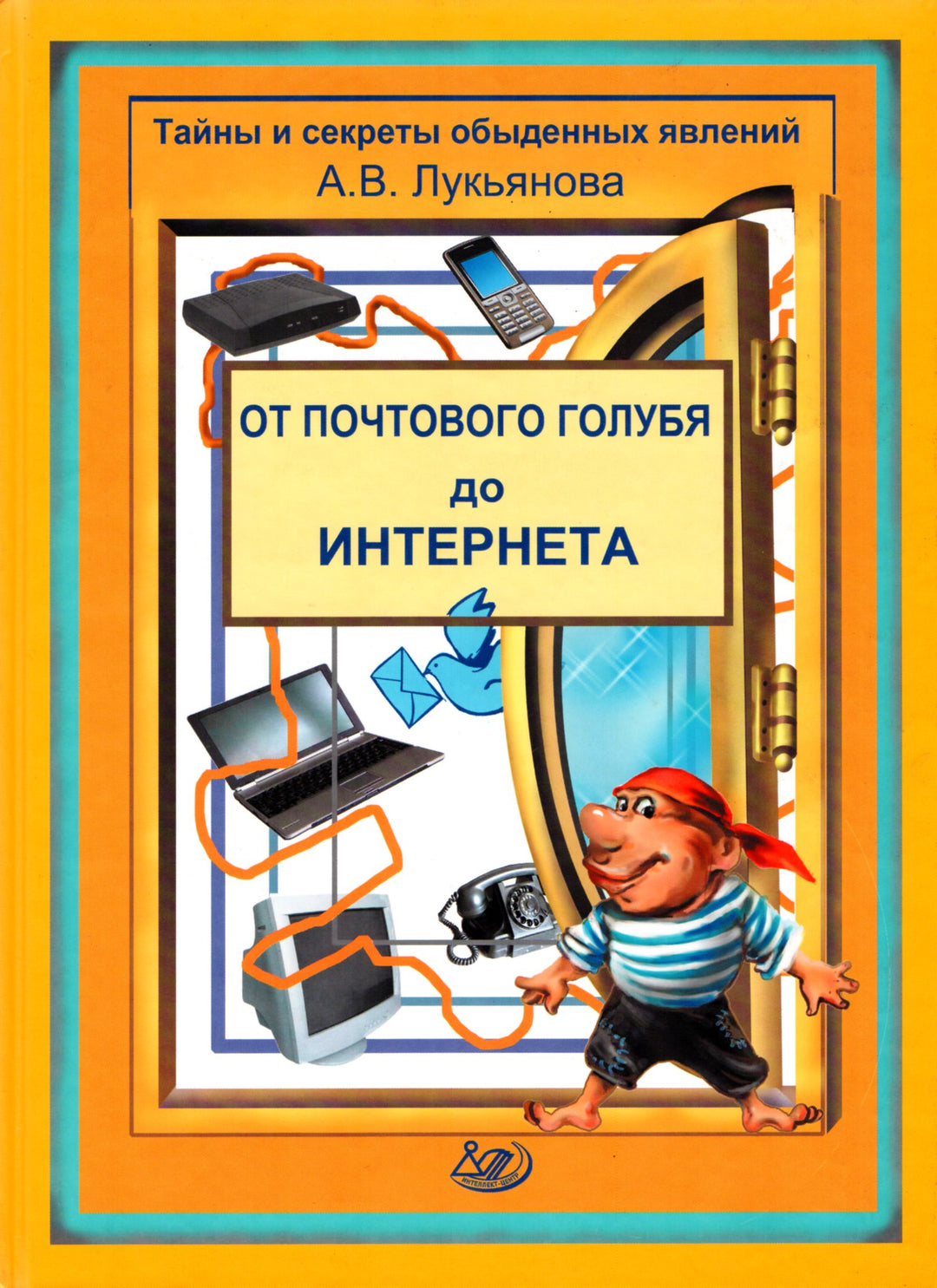 От почтового голубя до Интернета. Тайны и секреты обыденных явлений-Лукьянова А.-Интеллект-Центр-Lookomorie