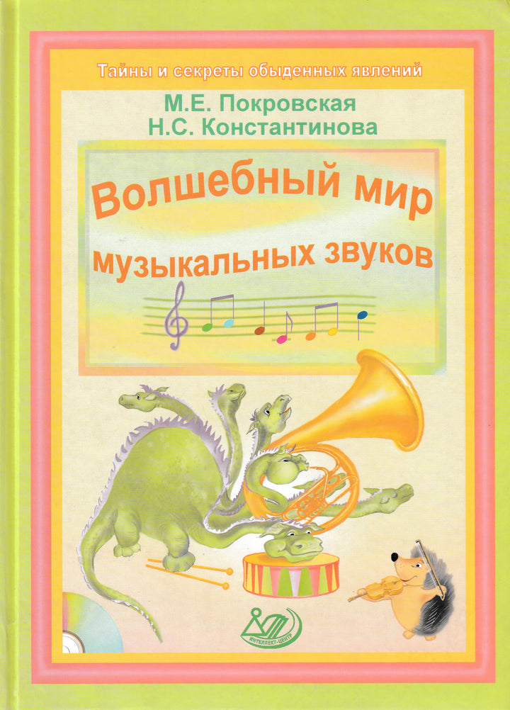 Волшебный мир музыкальных звуков (с CD-диском)-Коллектив авторов-Интеллект-Центр-Lookomorie