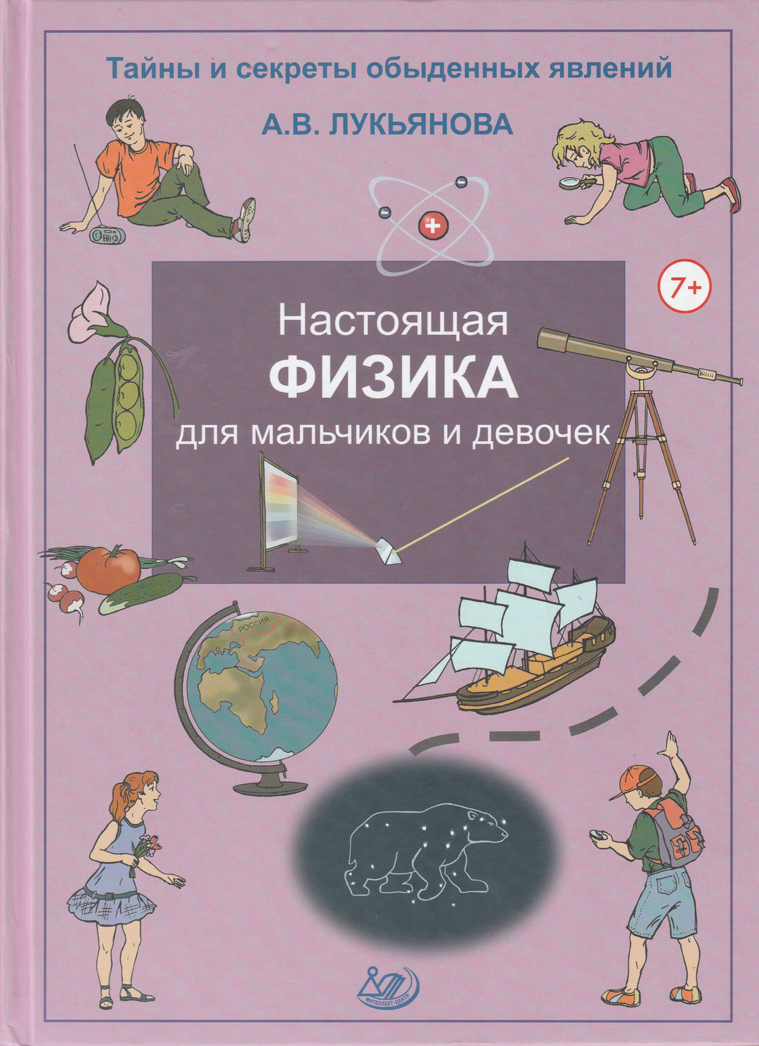 Настоящая Физика для мальчиков и девочек. Тайны и секреты обыденных явлений-Лукьянова А.-Интеллект-Центр-Lookomorie