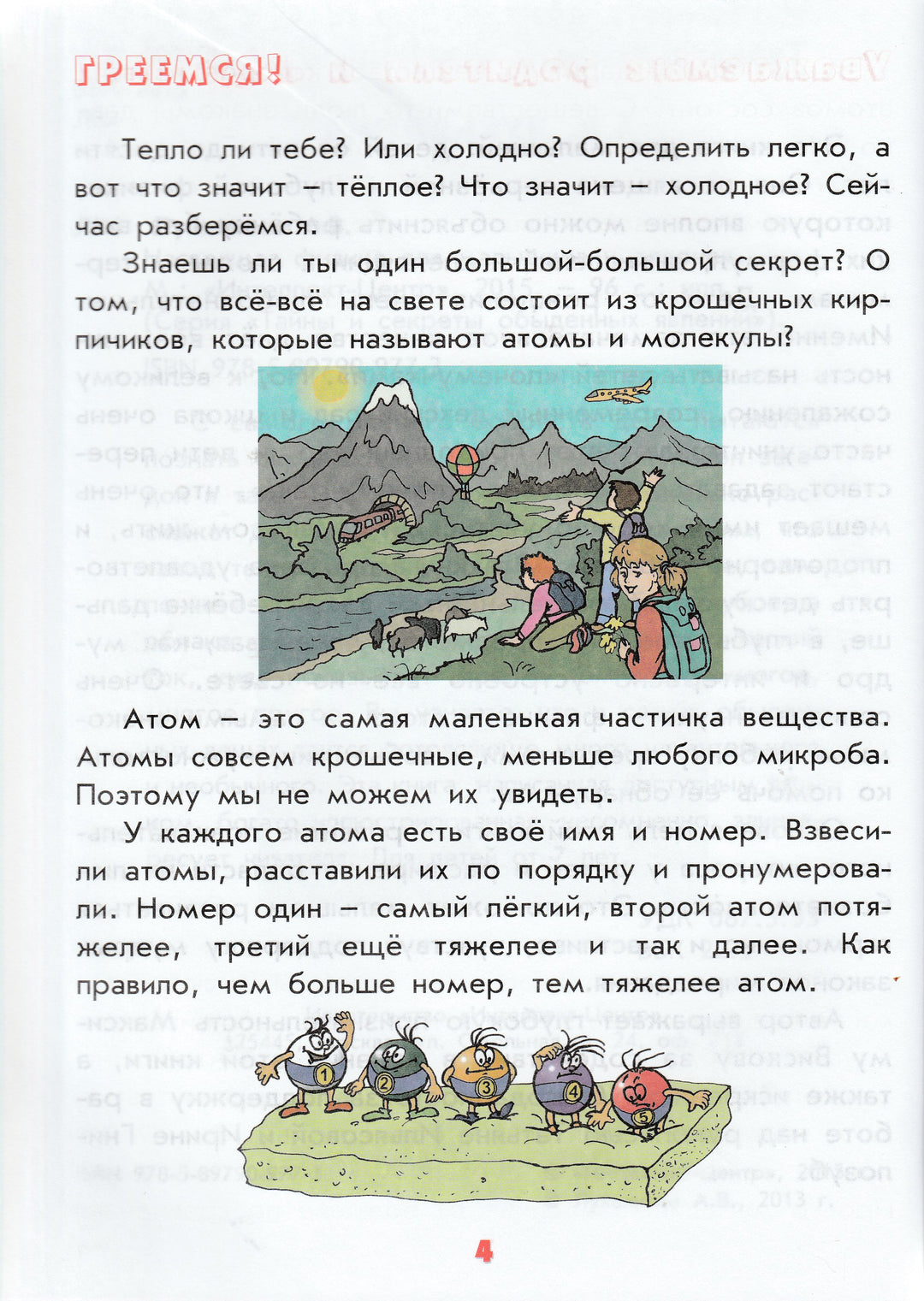 Настоящая Физика для мальчиков и девочек. Тайны и секреты обыденных явлений-Лукьянова А.-Интеллект-Центр-Lookomorie