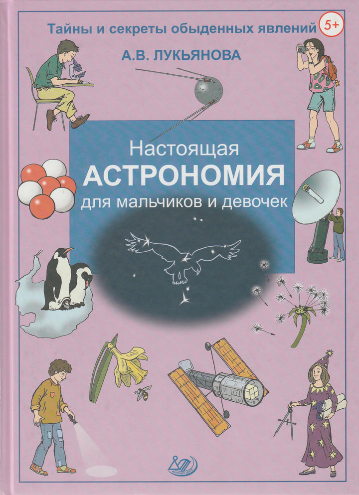 Настоящая астрономия для мальчиков и девочек-Лукьянова А.-Интеллект - Центр-Lookomorie