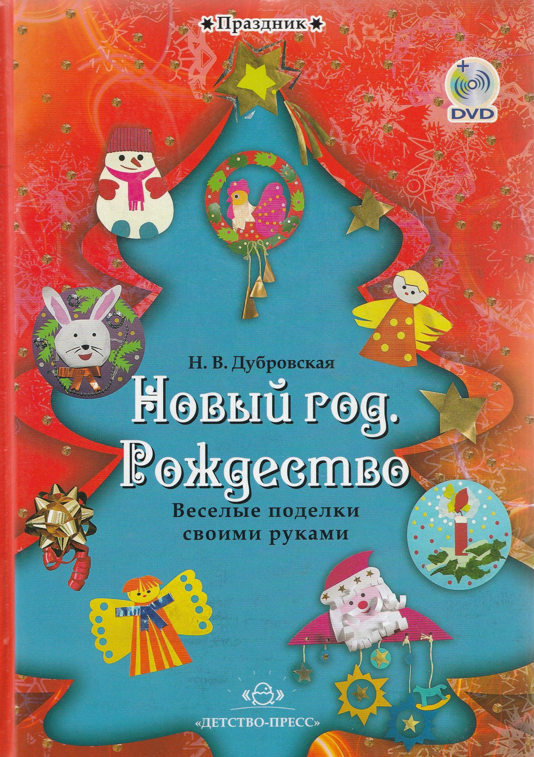 Новый год. Рождество. Веселые поделки своими руками-Дубровская Н.-Детство Пресс-Lookomorie