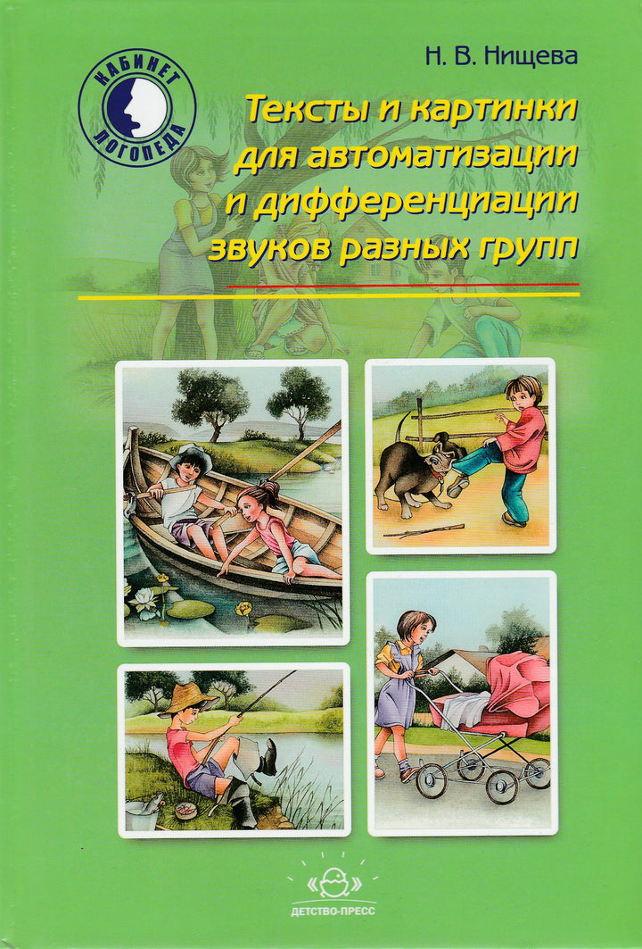 Тексты и картинки для автоматизации и дифференциации звуков разных групп-Нищева Н.-Детство-Пресс-Lookomorie