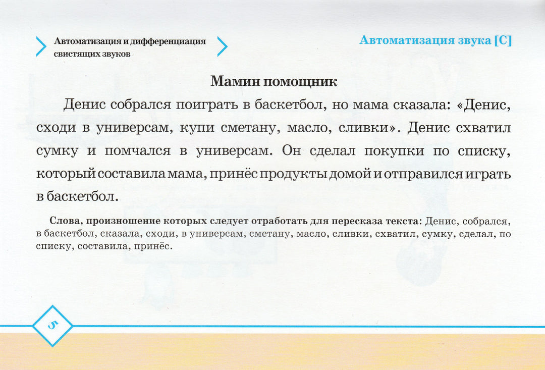 Тексты и картинки для автоматизации и дифференциации звуков разных групп-Нищева Н.-Детство-Пресс-Lookomorie