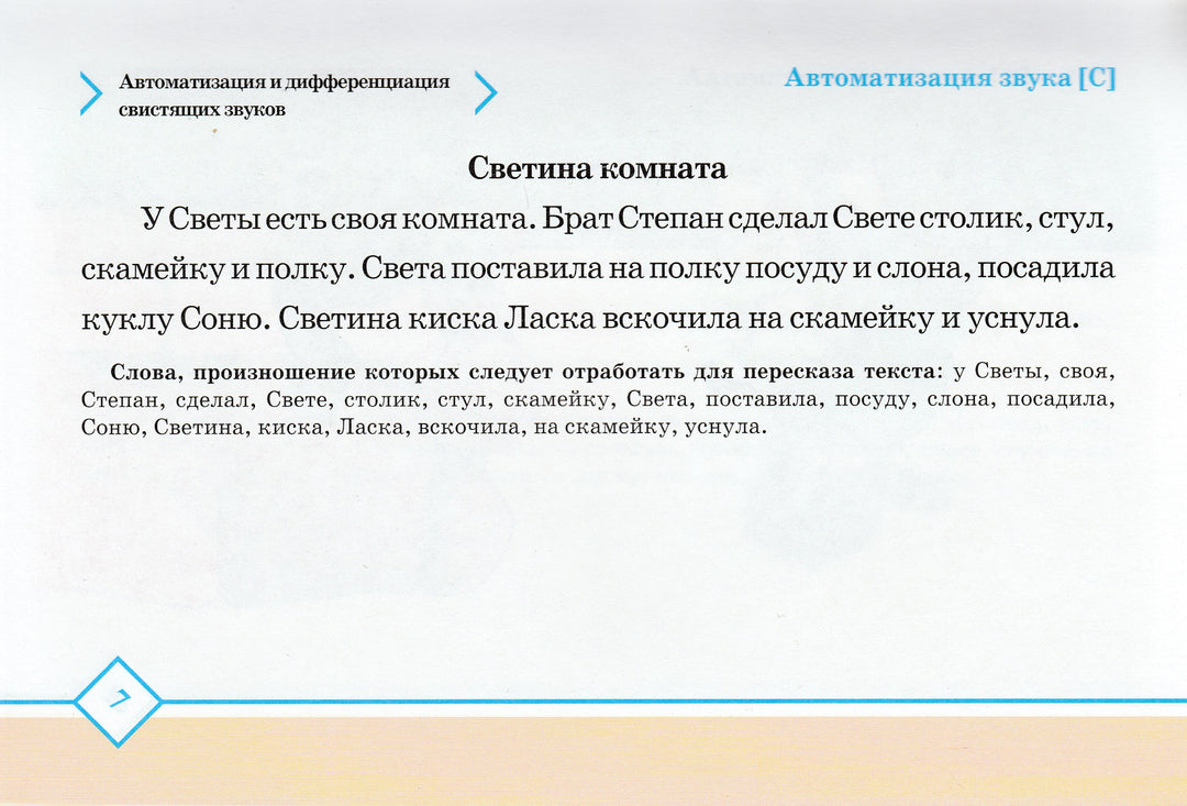 Тексты и картинки для автоматизации и дифференциации звуков разных групп-Нищева Н.-Детство-Пресс-Lookomorie