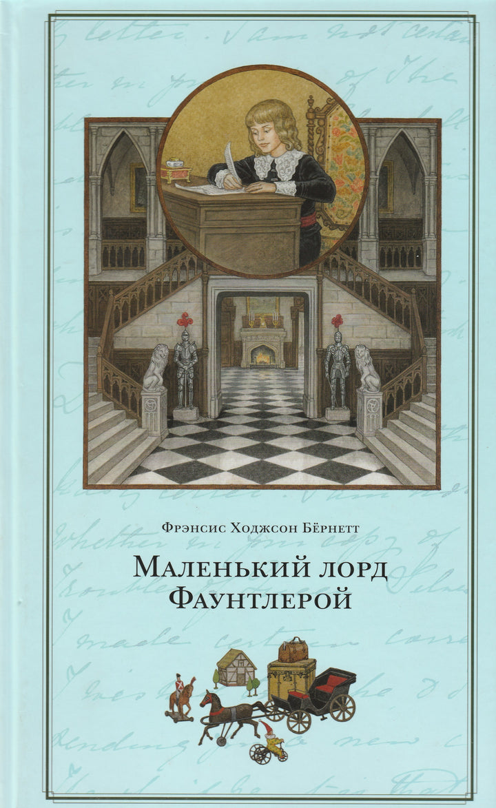 Маленький лорд Фаунтлерой (пер. Н. Демурова, Н. Голованова)-Бернетт Ф.-ТриМаг-Lookomorie