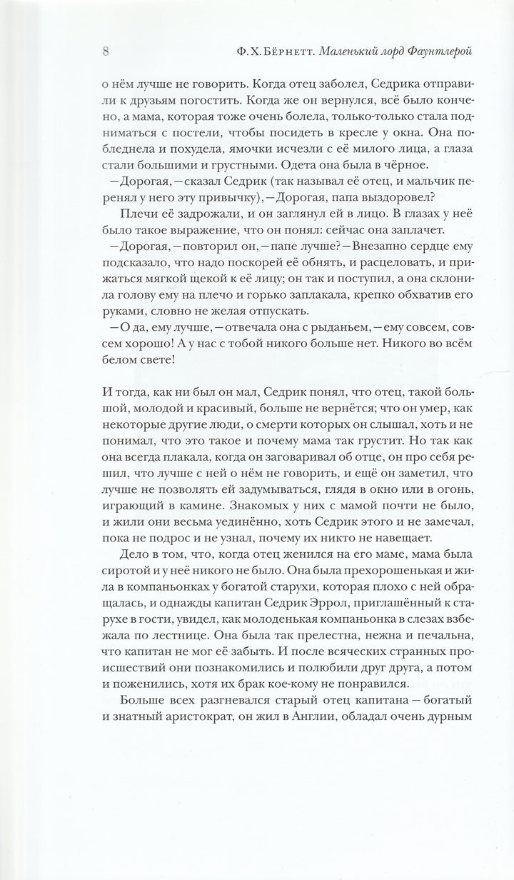 Маленький лорд Фаунтлерой (пер. Н. Демурова, Н. Голованова)-Бернетт Ф.-ТриМаг-Lookomorie