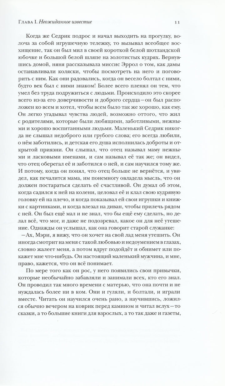 Маленький лорд Фаунтлерой (пер. Н. Демурова, Н. Голованова)-Бернетт Ф.-ТриМаг-Lookomorie