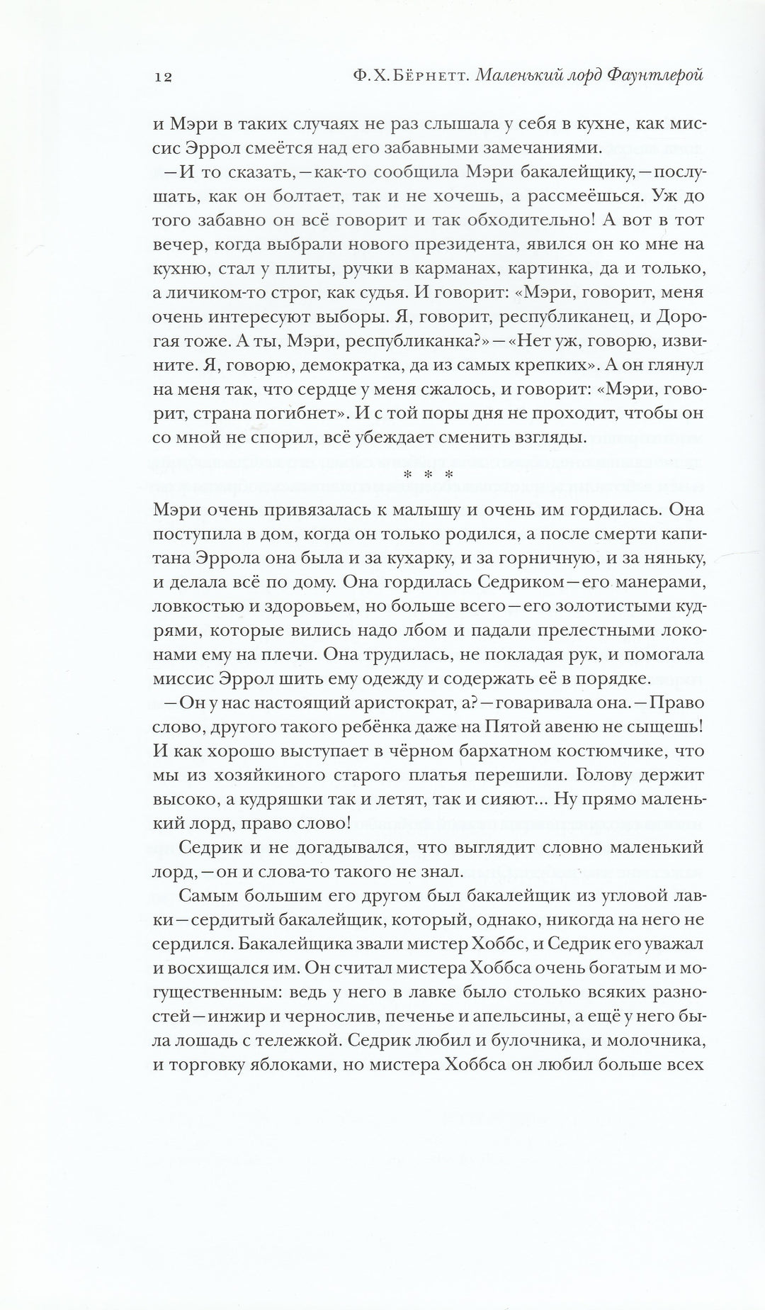 Маленький лорд Фаунтлерой (пер. Н. Демурова, Н. Голованова)-Бернетт Ф.-ТриМаг-Lookomorie