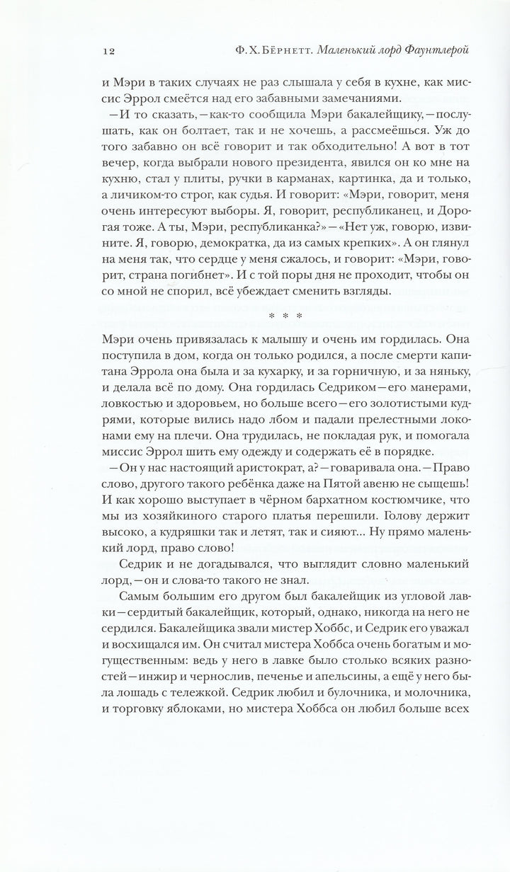 Маленький лорд Фаунтлерой (пер. Н. Демурова, Н. Голованова)-Бернетт Ф.-ТриМаг-Lookomorie