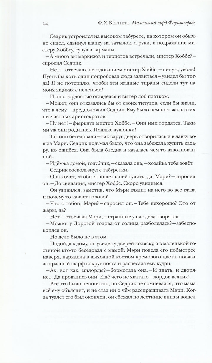 Маленький лорд Фаунтлерой (пер. Н. Демурова, Н. Голованова)-Бернетт Ф.-ТриМаг-Lookomorie