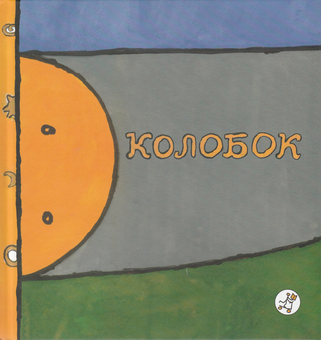 Колобок (пер. А. Толстой). Книжка-картинка-Толстой А.-Самокат-Lookomorie