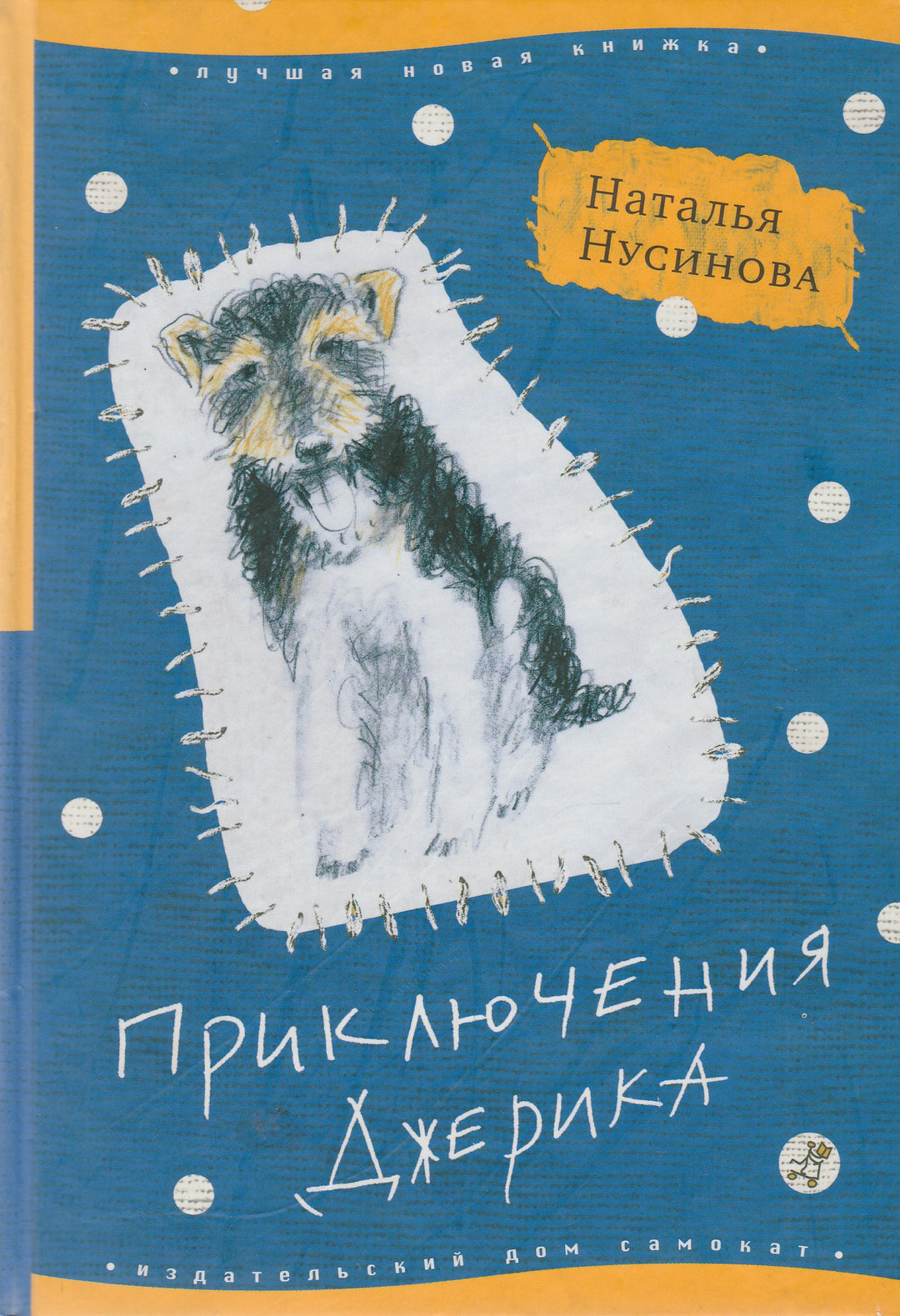 Приключения Джерика (2-е издание)-Нусинова Н.-Самокат-Lookomorie