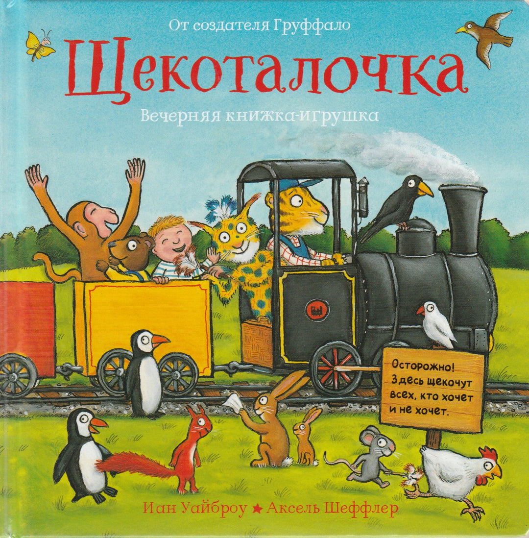 Щекоталочка. Вечерняя книжка-игрушка-Уайброу И.-Машины Творения-Lookomorie