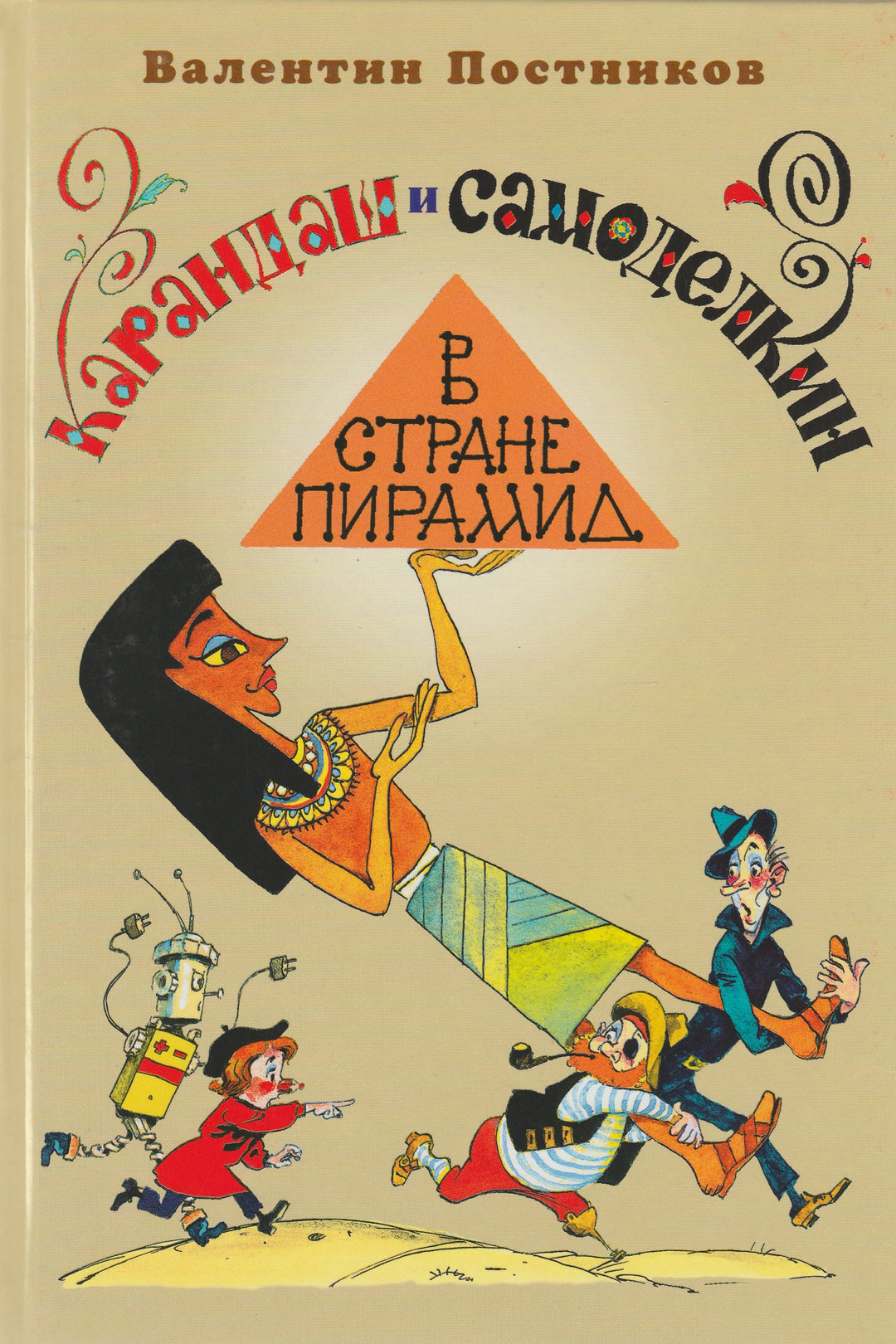 Карандаш и Самоделкин в cтране Пирамид (илл. А. Елисеев)-Постников В.-Планета-Lookomorie