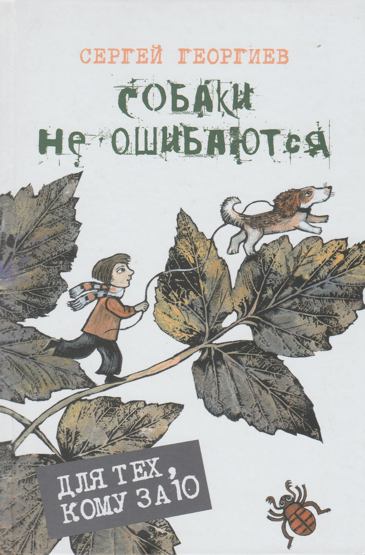 Сергей Георгиев. Собаки не ошибаются. Для тех, кому за 10-Георгиев С-Жук-Lookomorie