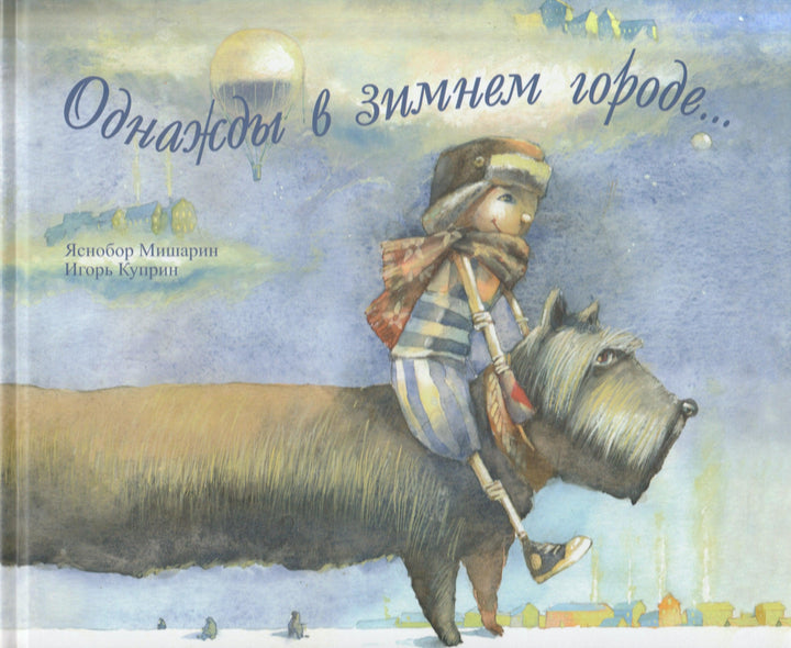 Однажды в зимнем городе-Яснов М.-Розовый жираф-Lookomorie