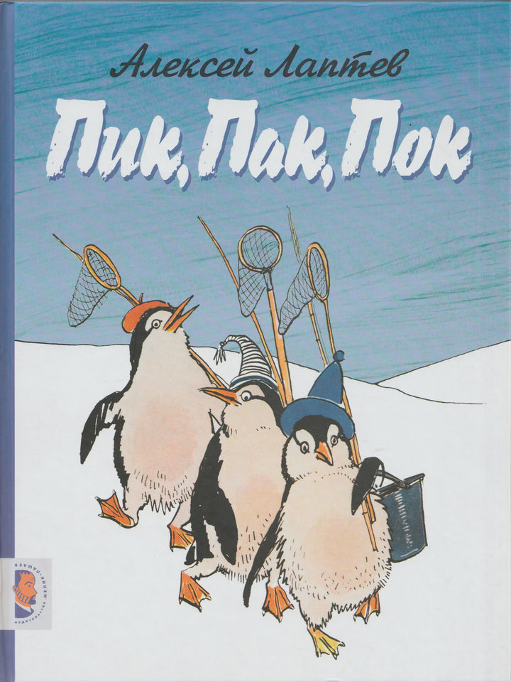 А. Лаптев. Пик, Пак, Пок. Стихи для детей-Лаптев А.-Мелик-Пашаев-Lookomorie