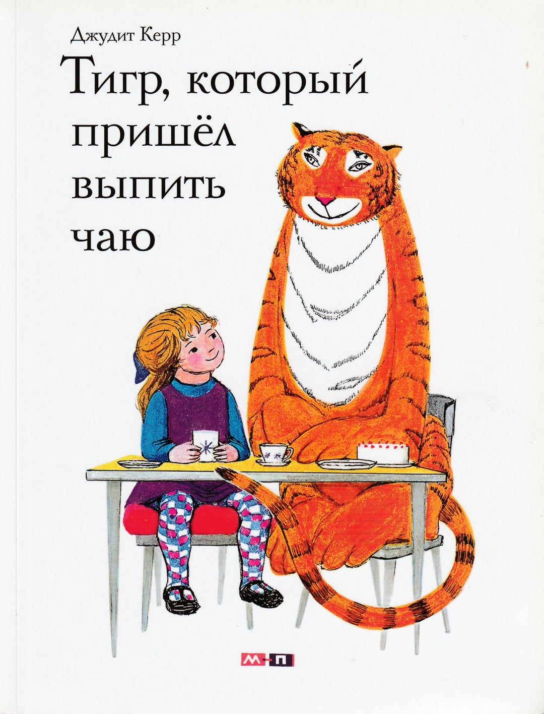 Тигр, который пришел выпить чаю-Керр Д.-Мелик Пашаев-Lookomorie