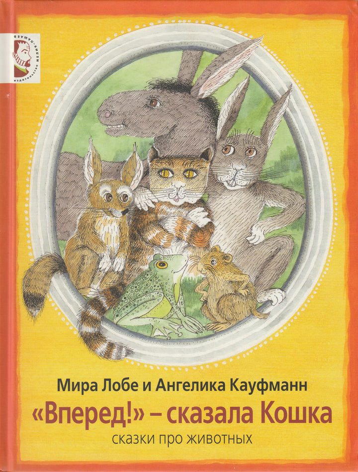 Лобе М. «Вперед!» - сказала Кошка. Сказки про животных. AS IS-Лобе М.-Мелик Пашаев-Lookomorie