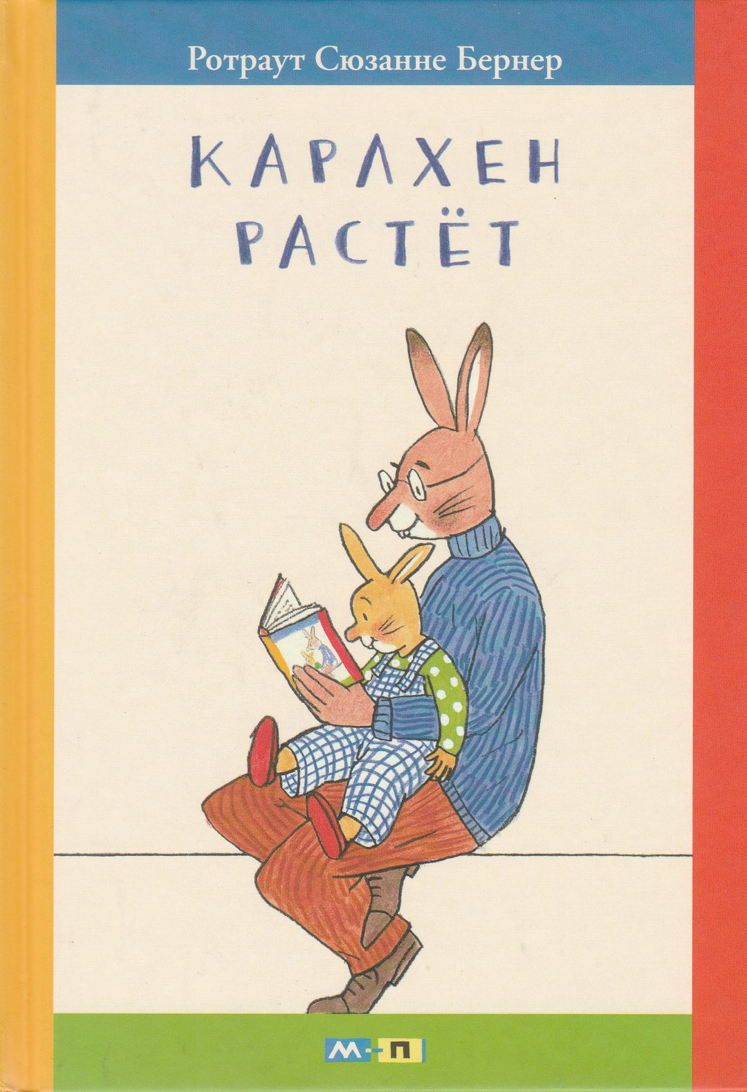 Бернер Р. Карлхен растет-Бернер Р.-Мелик-Пашаев-Lookomorie