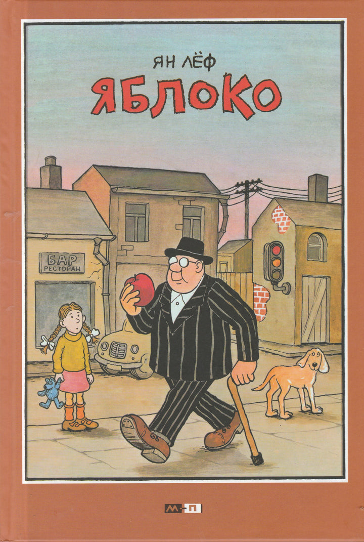 Лёф Я. Яблоко-Леф Ян-Мелик-Пашаев-Lookomorie